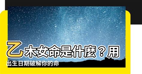 乙木怎麼算|【乙木是什麼】認識乙木：八字命理中，乙木的性格特質與命運軌。